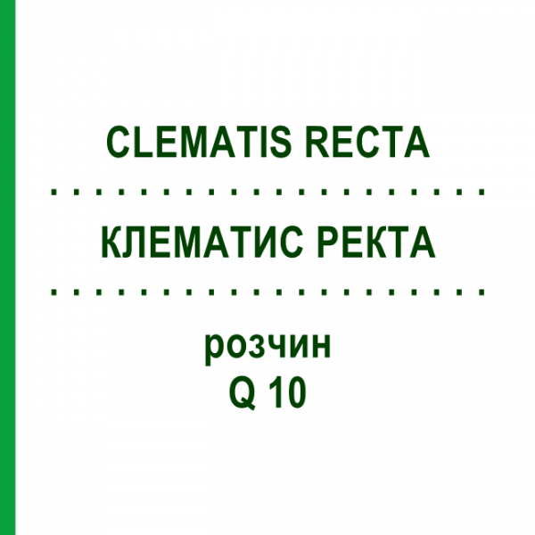 КЛЕМАТИС РЕКТА (CLEMATIS RECTA) Q 10 розчин 15 мл - Гомеопатія GUDJONS
