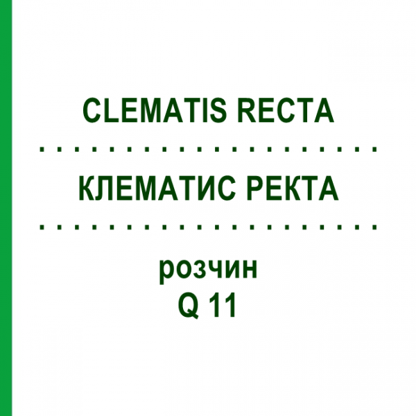 КЛЕМАТИС РЕКТА (CLEMATIS RECTA) Q 11 розчин 15 мл - Гомеопатія GUDJONS
