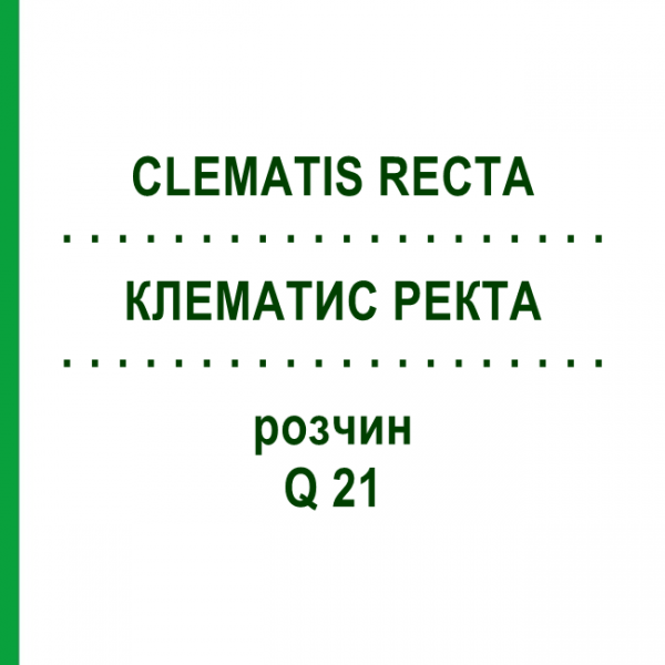 КЛЕМАТИС РЕКТА (CLEMATIS RECTA) Q 21 розчин 15 мл - Гомеопатія GUDJONS