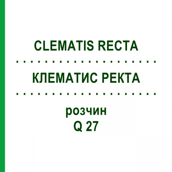 КЛЕМАТИС РЕКТА (CLEMATIS RECTA) Q 27 розчин 15 мл - Гомеопатія GUDJONS