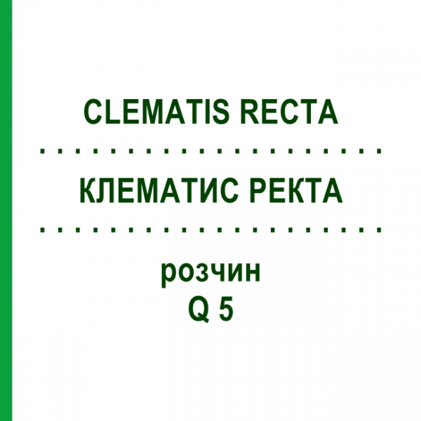 КЛЕМАТИС РЕКТА (CLEMATIS RECTA) Q 5 раствор 15 мл - Гомеопатия GUDJONS