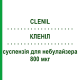 КЛЕНИЛ (CLENIL) 800 мкг суспензия для небулайзера 20 шт 2 мл - Беклометазон CHIESI