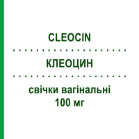 КЛЕОЦИН (CLEOCIN) 100 мг свечи вагинальные 3 шт - Клиндамицин PFIZER