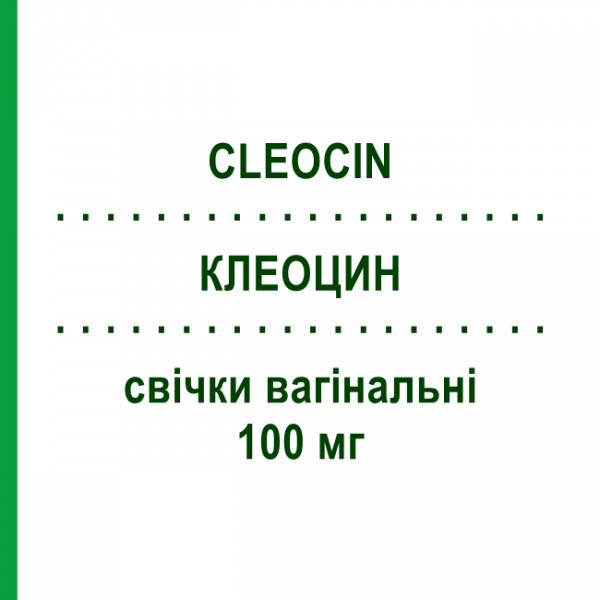 КЛЕОЦИН (CLEOCIN) 100 мг свечи вагинальные 3 шт - Клиндамицин PFIZER