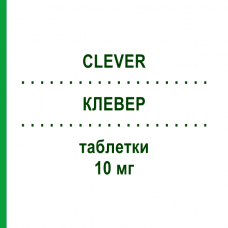 КЛЕВЕР (CLEVER) 10 мг таблетки 30 шт - Эбастин ALMIRALL