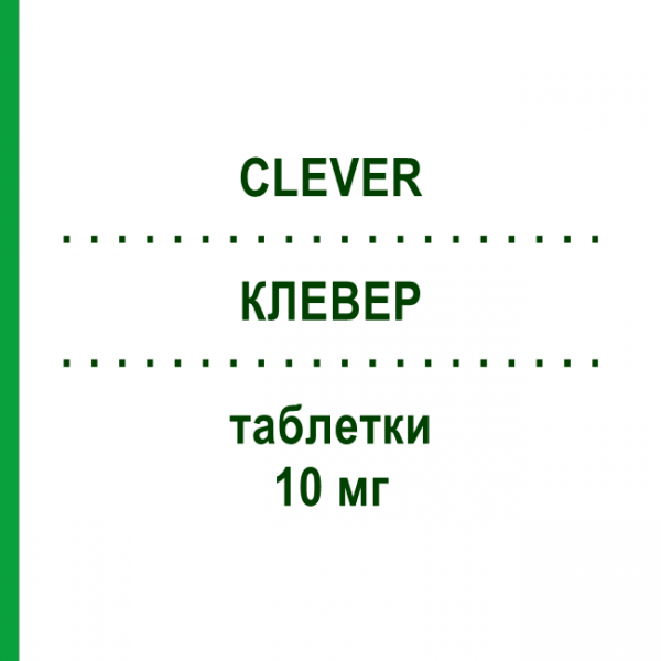 КЛЕВЕР (CLEVER) 10 мг таблетки 30 шт - Эбастин ALMIRALL