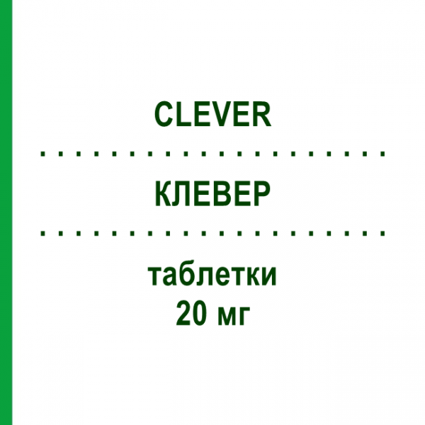 КЛЕВЕР (CLEVER) 20 мг таблетки 10 шт - Эбастин ALMIRALL