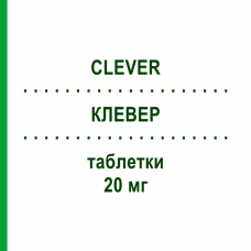 КЛЕВЕР (CLEVER) 20 мг таблетки 20 шт - Эбастин ALMIRALL