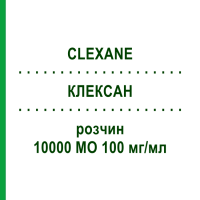 КЛЕКСАН (CLEXANE) 10000 МЕ 100 мг/мл раствор 20 шт - Эноксапарин ABACUS MEDICINE
