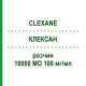 КЛЕКСАН (CLEXANE) 10000 МЕ 100 мг/мл раствор 20 шт - Эноксапарин EURIMPHARM