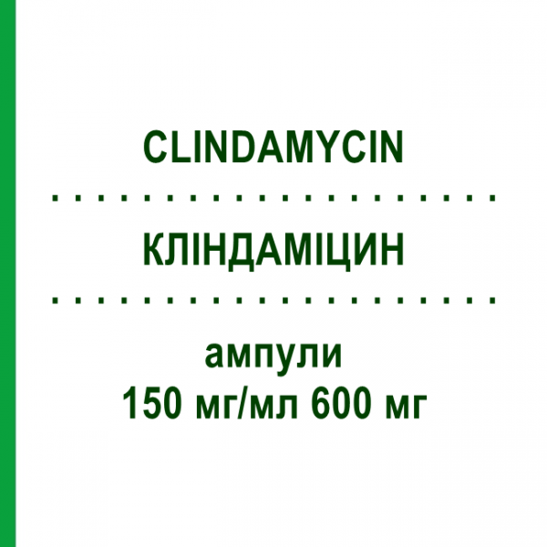 КЛИНДАМИЦИН (CLINDAMYCIN) 150 мг/мл 600 мг ампулы 10x4 мл - Клиндамицин HIKMA