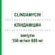 КЛИНДАМИЦИН (CLINDAMYCIN) 150 мг/мл 600 мг ампулы 10x4 мл - Клиндамицин HIKMA