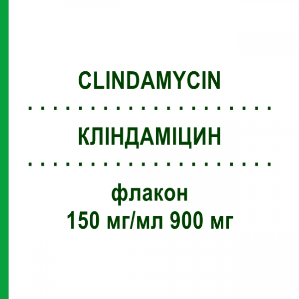 КЛИНДАМИЦИН (CLINDAMYCIN) 150 мг/мл 900 мг флакон 10x6 мл - Клиндамицин HIKMA