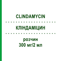 КЛИНДАМИЦИН (CLINDAMYCIN) 300 мг/2 мл раствор 10 шт - Клиндамицин FRESENIUS