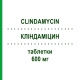 КЛІНДАМІЦИН (CLINDAMYCIN) 600 мг таблетки 12 шт - Кліндаміцин 1 A PHARMA