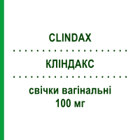 КЛІНДАКС (CLINDAX) 100 мг свічки вагінальні 3 шт - Кліндаміцин FARMITALIA
