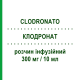 КЛОДРОНАТ (CLODRONATO) 300 мг/10 мл раствор инфузионный 6 шт 10 мл - Клодроновая кислота ABC FARMACEUTICI