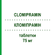 КЛОМІПРАМІН (CLOMIPRAMIN) 75 мг таблетки 50 шт - Кломіпрамін 1 A PHARMA