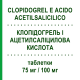 КЛОПИДОГРЕЛ И АЦЕТИЛСАЛИЦИЛОВАЯ КИСЛОТА (CLOPIDOGREL E ACIDO ACETILSALICILICO) 75 мг/100 мг таблетки 28 шт - Активные вещества MYLAN
