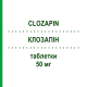 КЛОЗАПІН (CLOZAPIN) 50 мг таблетки 100 шт - Клозапін BETAPHARM