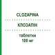 КЛОЗАПИН (CLOZAPINA) 100 мг таблетки 28 шт - Клозапин SANDOZ