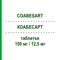 КОАБЕСАРТ (COABESART) 150 мг/12,5 мг таблетки 28 шт - Ірбесартан, Діуретик S.F.GROUP