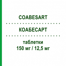 КОАБЕСАРТ (COABESART) 150 мг/12,5 мг таблетки 28 шт - Ирбесартан, Диуретик S.F.GROUP