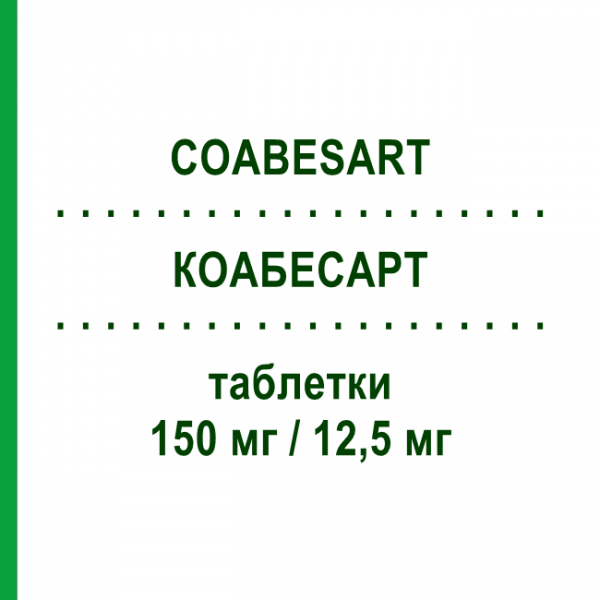 КОАБЕСАРТ (COABESART) 150 мг/12,5 мг таблетки 28 шт - Ирбесартан, Диуретик S.F.GROUP