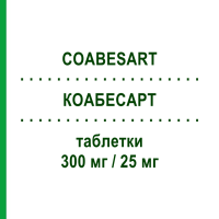 КОАБЕСАРТ (COABESART) 300 мг/25 мг таблетки 28 шт - Ирбесартан, Диуретик S.F.GROUP
