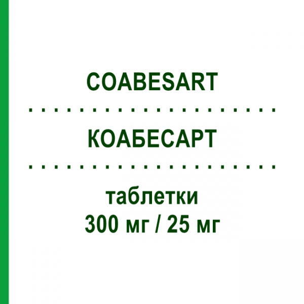 КОАБЕСАРТ (COABESART) 300 мг/25 мг таблетки 28 шт - Ирбесартан, Диуретик S.F.GROUP
