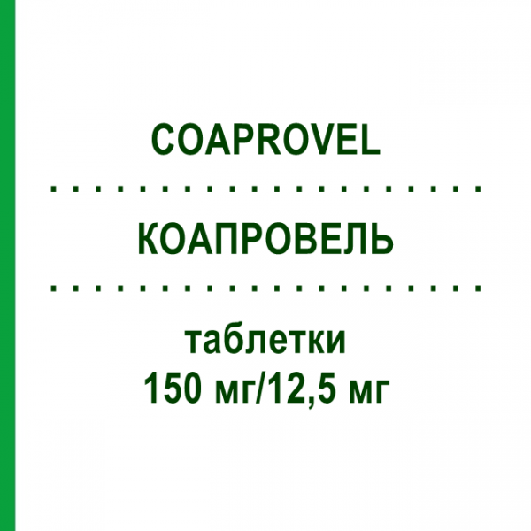 КОАПРОВЕЛЬ (COAPROVEL) 150 мг/12,5 мг таблетки 98 шт - Ирбесартан, Гидрохлоротиазид ABACUS MEDICINE