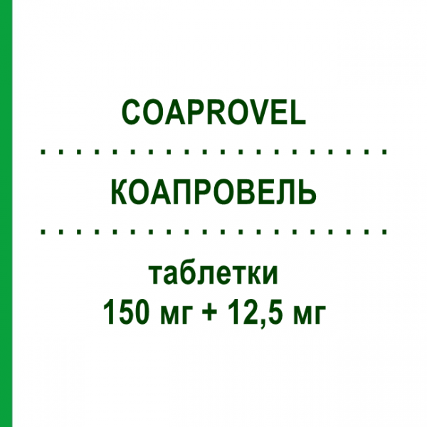 КОАПРОВЕЛЬ (COAPROVEL) 150 мг + 12,5 мг таблетки 28 шт - Ірбесартан, Діуретик SANOFI