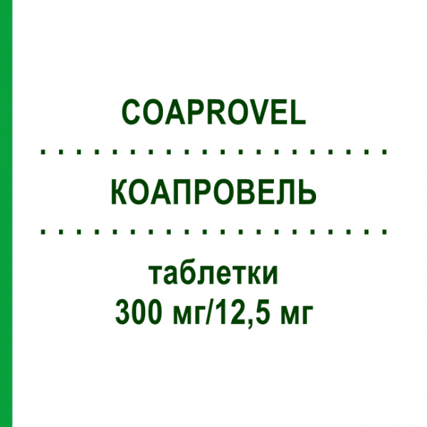 КОАПРОВЕЛЬ (COAPROVEL) 300 мг/12,5 мг таблетки 98 шт - Ирбесартан, Гидрохлоротиазид EURIMPHARM