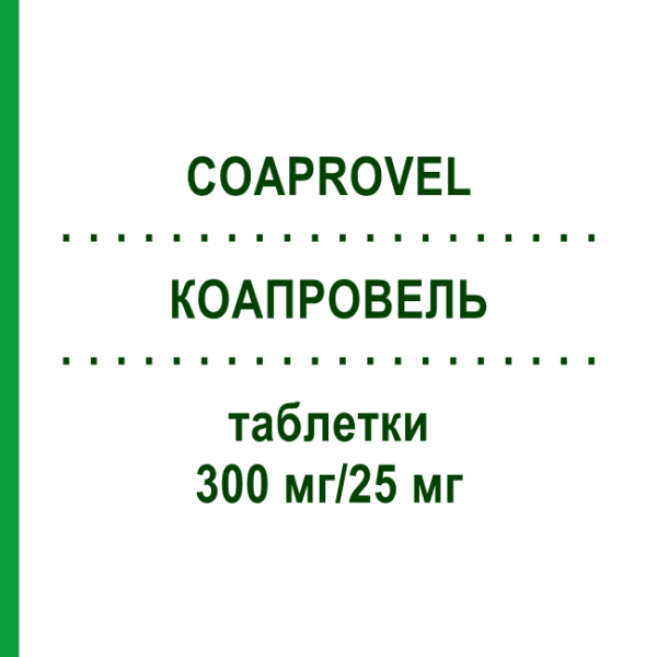 КОАПРОВЕЛЬ (COAPROVEL) 300 мг/25 мг таблетки 98 шт - Ирбесартан, Гидрохлоротиазид EURIMPHARM