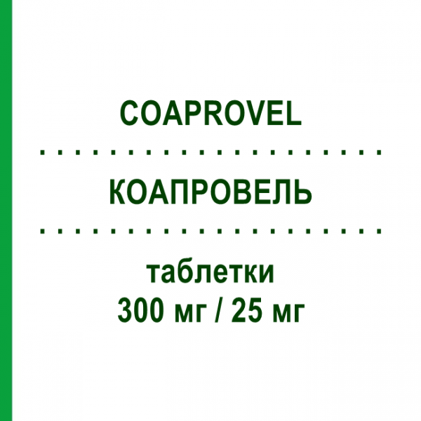 КОАПРОВЕЛЬ (COAPROVEL) 300 мг/25 мг таблетки 28 шт - Ірбесартан, Діуретик SANOFI