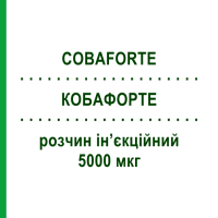 КОБАФОРТЕ (COBAFORTE) 5000 мкг розчин ін’єкційний 3 шт - Кобамамід S.F.GROUP