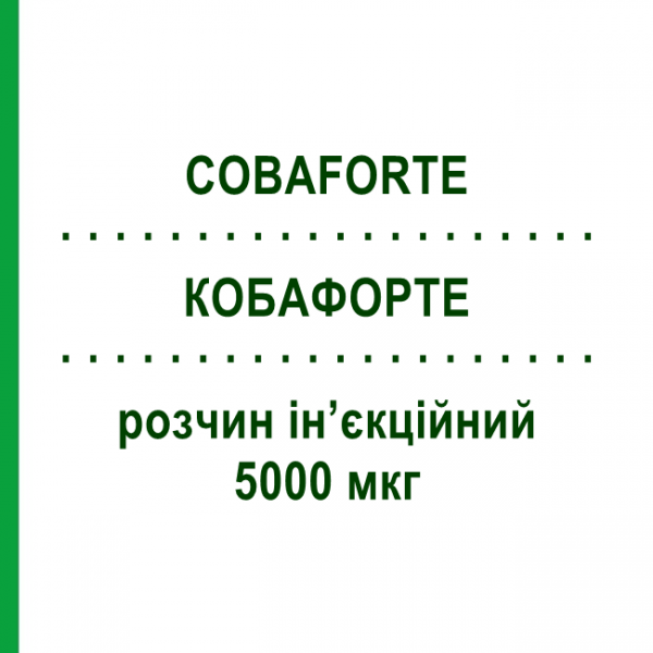 КОБАФОРТЕ (COBAFORTE) 5000 мкг розчин ін&rsquo;єкційний 3 шт - Кобамамід S.F.GROUP