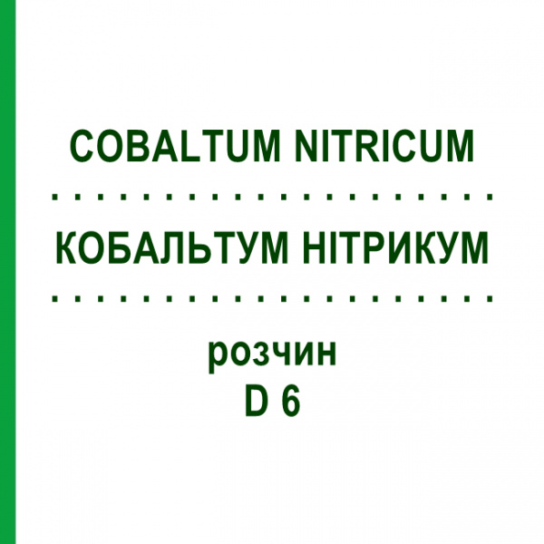 КОБАЛЬТУМ НИТРИКУМ (COBALTUM NITRICUM) D 6 раствор 20 мл - Гомеопатия DHU