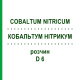КОБАЛЬТУМ НИТРИКУМ (COBALTUM NITRICUM) D 6 раствор 20 мл - Гомеопатия DHU