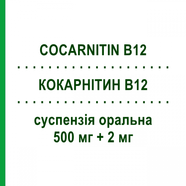 КОКАРНИТИН В12 (COCARNITIN B12) 500 мг + 2 мг суспензия оральная 10 шт - Аминокислоты ALFASIGMA
