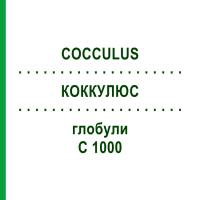 КОККУЛЮС (COCCULUS) C 1000 глобули 10 г - Гомеопатія DHU