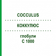 КОККУЛЮС (COCCULUS) C 1000 глобули 10 г - Гомеопатия DHU