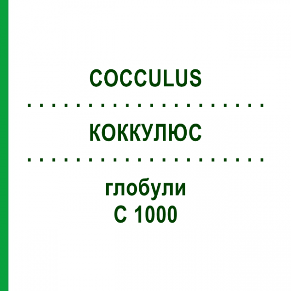 КОККУЛЮС (COCCULUS) C 1000 глобули 10 г - Гомеопатия DHU