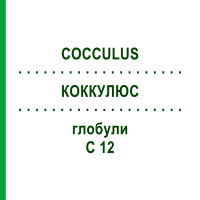 КОККУЛЮС (COCCULUS) C 12 глобули 1,5 г - Гомеопатія GUDJONS