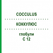 КОККУЛЮС (COCCULUS) C 12 глобули 1,5 г - Гомеопатія GUDJONS
