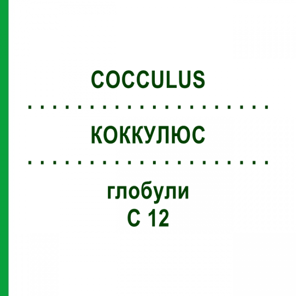 КОККУЛЮС (COCCULUS) C 12 глобули 1,5 г - Гомеопатия GUDJONS