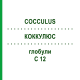 КОККУЛЮС (COCCULUS) C 12 глобули 1,5 г - Гомеопатія GUDJONS