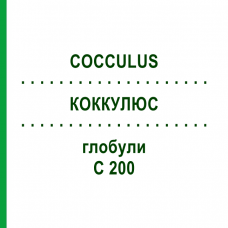 КОККУЛЮС (COCCULUS) C 200 глобули 0,5 г - Гомеопатія GUDJONS