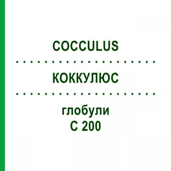 КОККУЛЮС (COCCULUS) C 200 глобули 0,5 г - Гомеопатія GUDJONS