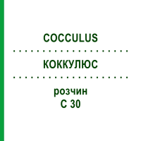 КОККУЛЮС (COCCULUS) C 30 розчин 20 мл - Гомеопатія DHU
